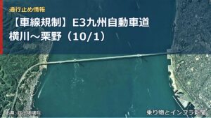 【車線規制】E3九州自動車道 横川～栗野（10/1）（乗り物とインフラ新聞）