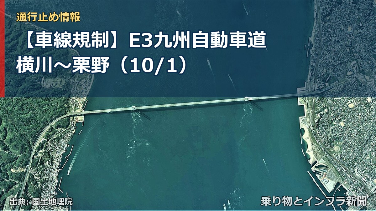 【車線規制】E3九州自動車道 横川～栗野（10/1）（乗り物とインフラ新聞）