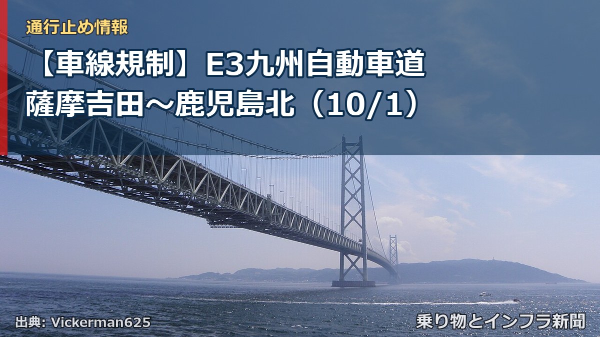 【車線規制】E3九州自動車道 薩摩吉田～鹿児島北（10/1）（乗り物とインフラ新聞）