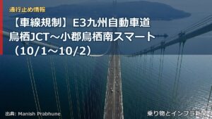 【車線規制】E3九州自動車道 鳥栖JCT～小郡鳥栖南スマート（10/1〜10/2）（乗り物とインフラ新聞）