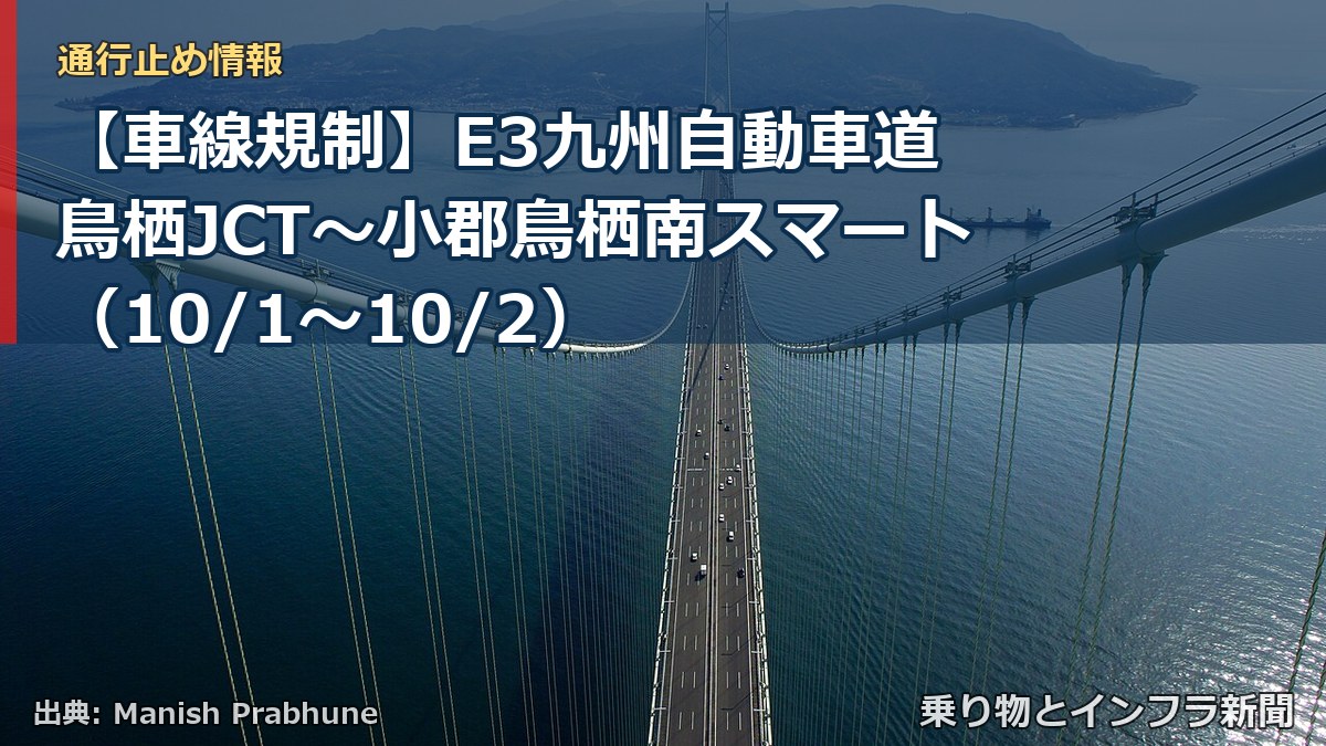 【車線規制】E3九州自動車道 鳥栖JCT～小郡鳥栖南スマート（10/1〜10/2）（乗り物とインフラ新聞）