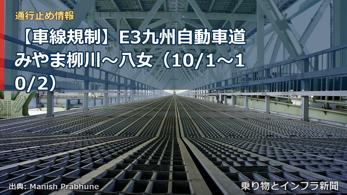 【車線規制】E3九州自動車道 みやま柳川～八女（10/1〜10/2）（乗り物とインフラ新聞）