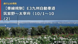 【車線規制】E3九州自動車道 筑紫野～太宰府（10/1〜10/2）（乗り物とインフラ新聞）