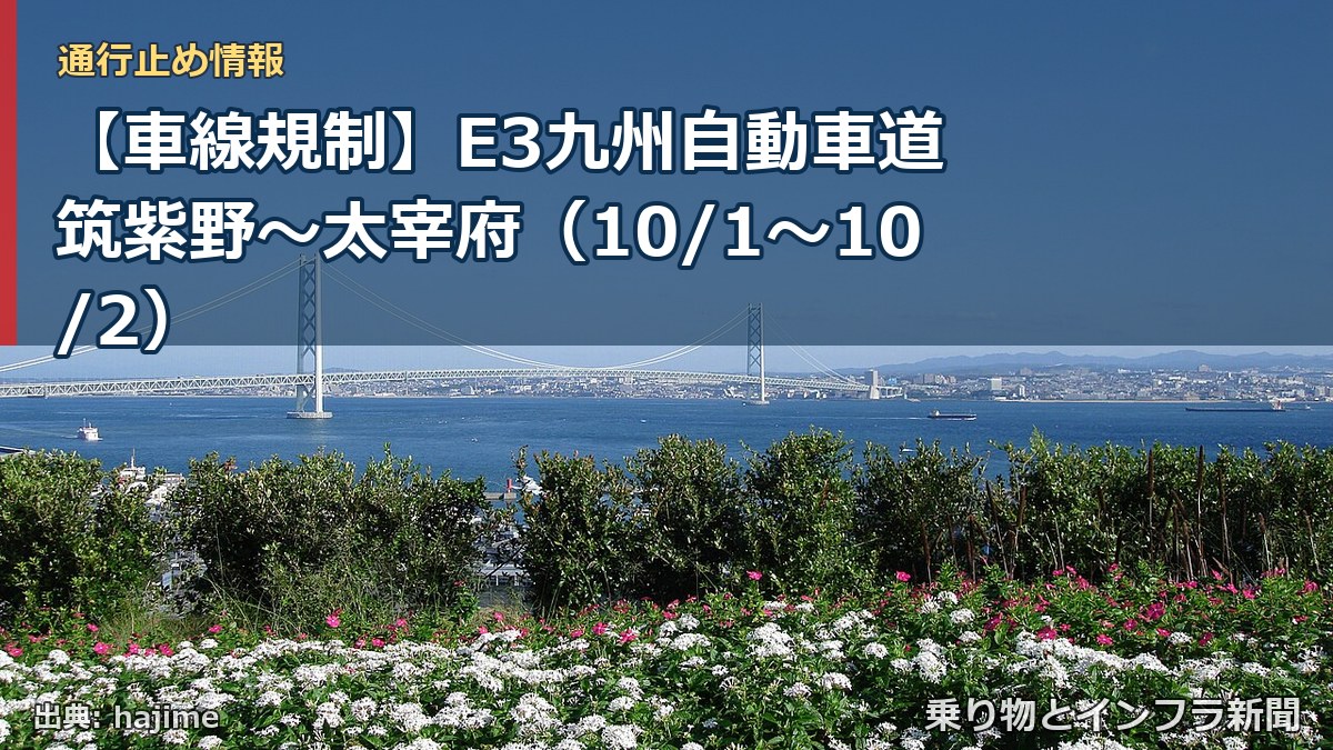 【車線規制】E3九州自動車道 筑紫野～太宰府（10/1〜10/2）（乗り物とインフラ新聞）