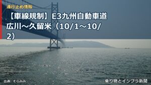 【車線規制】E3九州自動車道 広川～久留米（10/1〜10/2）（乗り物とインフラ新聞）