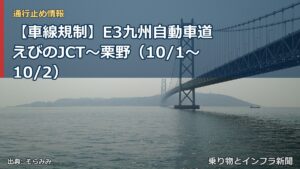 【車線規制】E3九州自動車道 えびのJCT～栗野（10/1〜10/2）（乗り物とインフラ新聞）