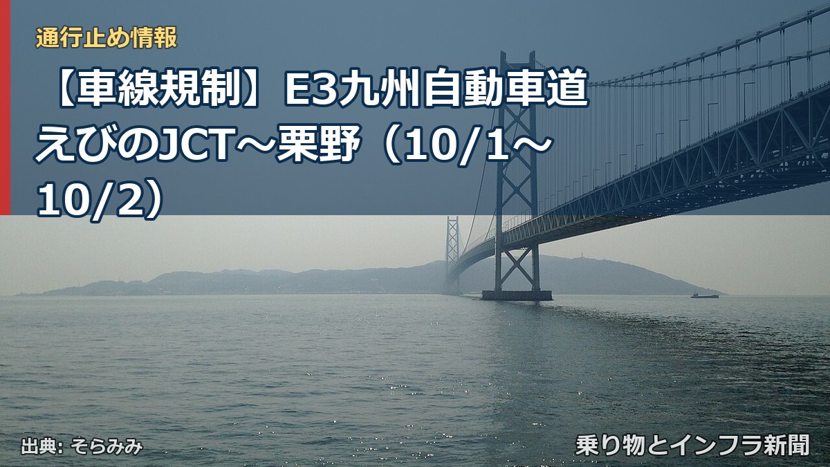 【車線規制】E3九州自動車道 えびのJCT～栗野（10/1〜10/2）（乗り物とインフラ新聞）
