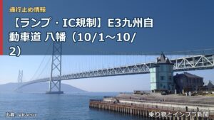 【ランプ・IC規制】E3九州自動車道 八幡（10/1〜10/2）（乗り物とインフラ新聞）