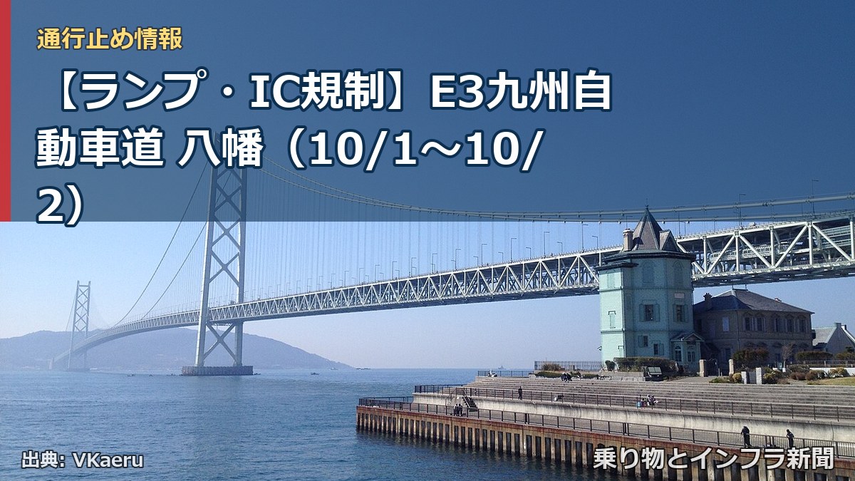 【ランプ・IC規制】E3九州自動車道 八幡（10/1〜10/2）（乗り物とインフラ新聞）