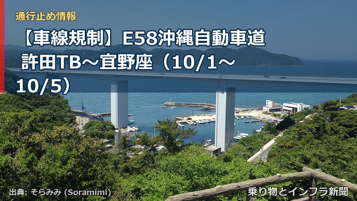【車線規制】E58沖縄自動車道 許田TB～宜野座（10/1〜10/5）（乗り物とインフラ新聞）
