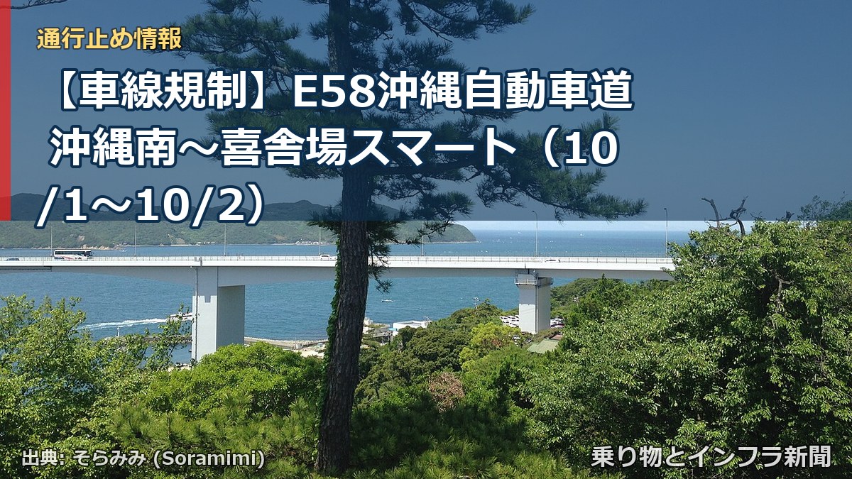 【車線規制】E58沖縄自動車道 沖縄南~喜舎場スマート(10/1〜10/2)(乗り物とインフラ新聞)
