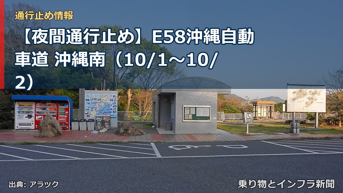 【夜間通行止め】E58沖縄自動車道 沖縄南（10/1〜10/2）（乗り物とインフラ新聞）