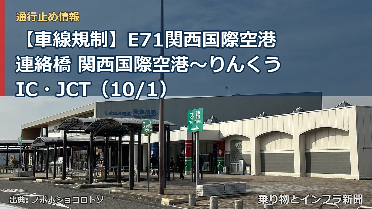 【車線規制】E71関西国際空港連絡橋 関西国際空港～りんくうIC・JCT（10/1）（乗り物とインフラ新聞）