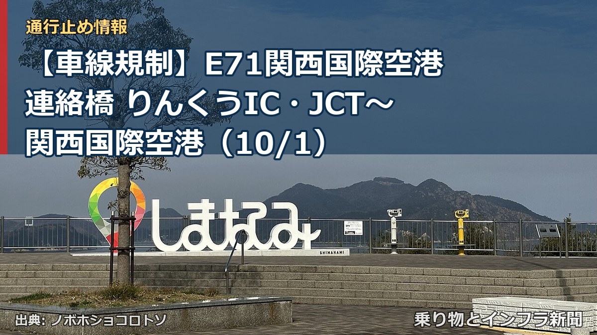 【車線規制】E71関西国際空港連絡橋 りんくうIC・JCT~関西国際空港(10/1)(乗り物とインフラ新聞)