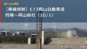 【車線規制】E73岡山自動車道 賀陽～岡山総社（10/1）（乗り物とインフラ新聞）