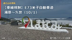 【車線規制】E73米子自動車道 湯原～久世（10/1）（乗り物とインフラ新聞）