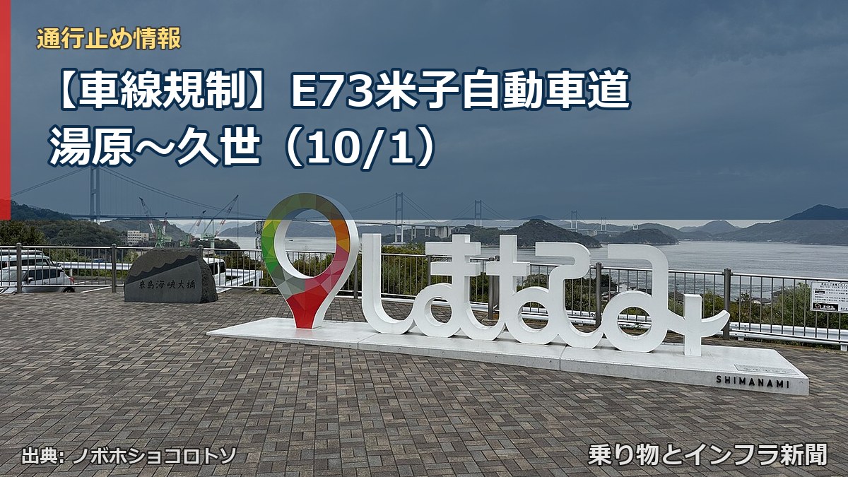 【車線規制】E73米子自動車道 湯原～久世（10/1）（乗り物とインフラ新聞）
