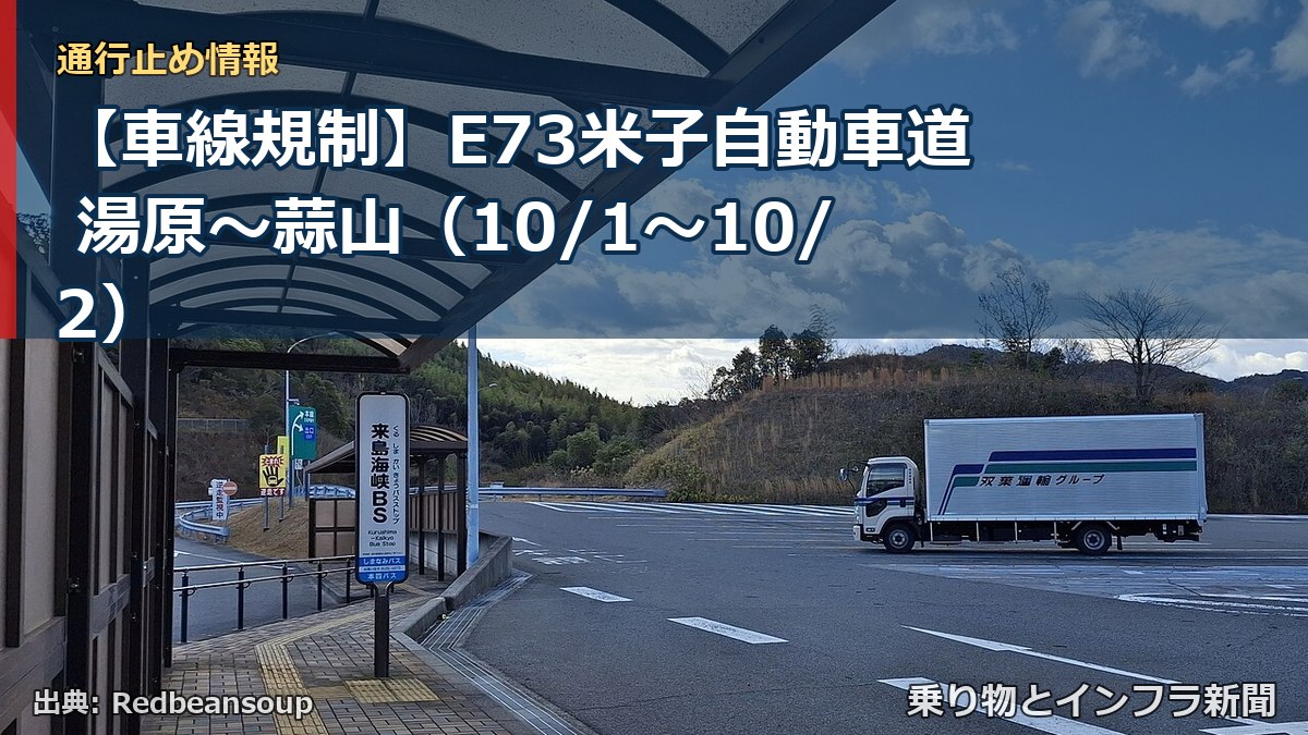 【車線規制】E73米子自動車道 湯原～蒜山（10/1〜10/2）（乗り物とインフラ新聞）