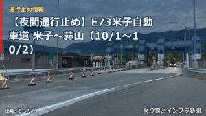 【夜間通行止め】E73米子自動車道 米子～蒜山（10/1〜10/2）（乗り物とインフラ新聞）