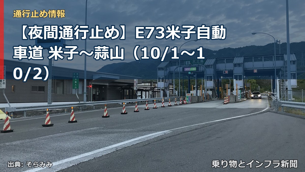 【夜間通行止め】E73米子自動車道 米子～蒜山（10/1〜10/2）（乗り物とインフラ新聞）