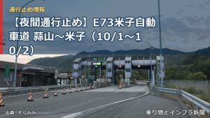 【夜間通行止め】E73米子自動車道 蒜山～米子（10/1〜10/2）（乗り物とインフラ新聞）