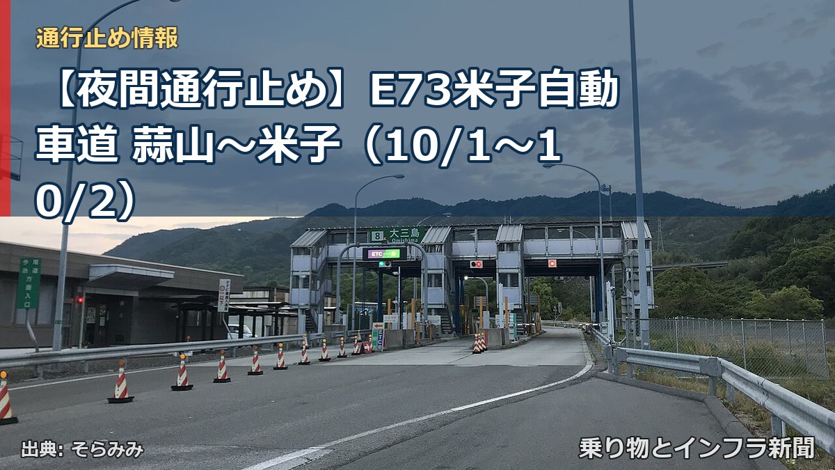 【夜間通行止め】E73米子自動車道 蒜山～米子（10/1〜10/2）（乗り物とインフラ新聞）