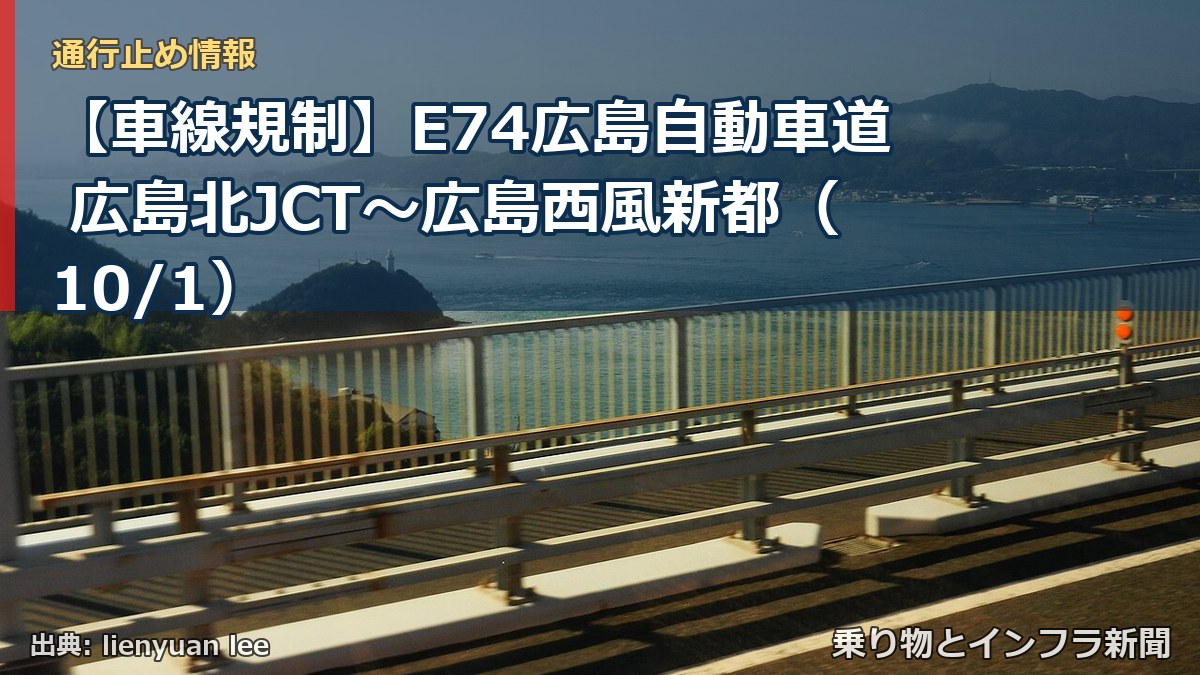 【車線規制】E74広島自動車道 広島北JCT～広島西風新都（10/1）（乗り物とインフラ新聞）