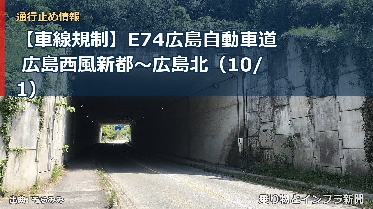 【車線規制】E74広島自動車道 広島西風新都～広島北（10/1）（乗り物とインフラ新聞）