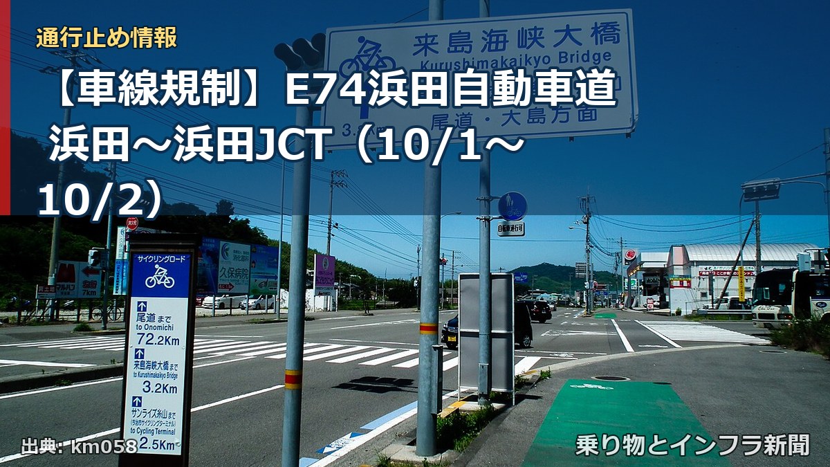 【車線規制】E74浜田自動車道 浜田～浜田JCT（10/1〜10/2）（乗り物とインフラ新聞）