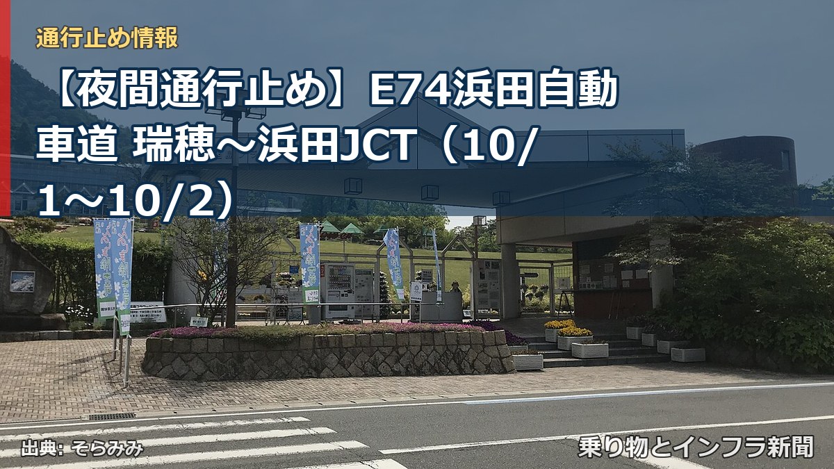 【夜間通行止め】E74浜田自動車道 瑞穂～浜田JCT（10/1〜10/2）（乗り物とインフラ新聞）