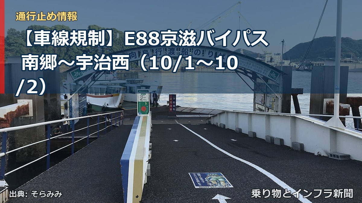 【車線規制】E88京滋バイパス 南郷～宇治西（10/1〜10/2）（乗り物とインフラ新聞）