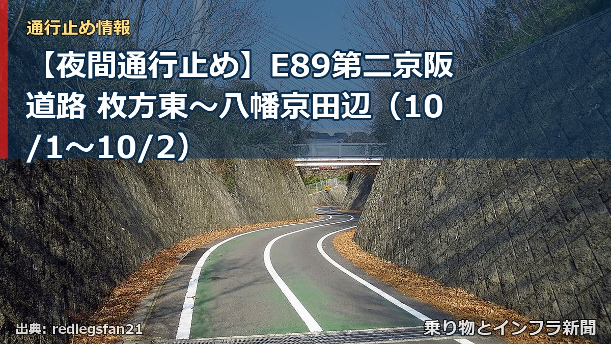 【夜間通行止め】E89第二京阪道路 枚方東～八幡京田辺（10/1〜10/2）（乗り物とインフラ新聞）