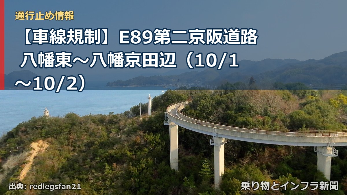 【車線規制】E89第二京阪道路 八幡東～八幡京田辺（10/1〜10/2）（乗り物とインフラ新聞）