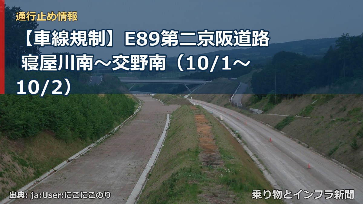 【車線規制】E89第二京阪道路 寝屋川南～交野南（10/1〜10/2）（乗り物とインフラ新聞）
