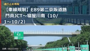 【車線規制】E89第二京阪道路 門真JCT～寝屋川南（10/1〜10/2）（乗り物とインフラ新聞）