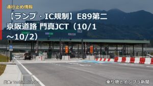 【ランプ・IC規制】E89第二京阪道路 門真JCT（10/1〜10/2）（乗り物とインフラ新聞）