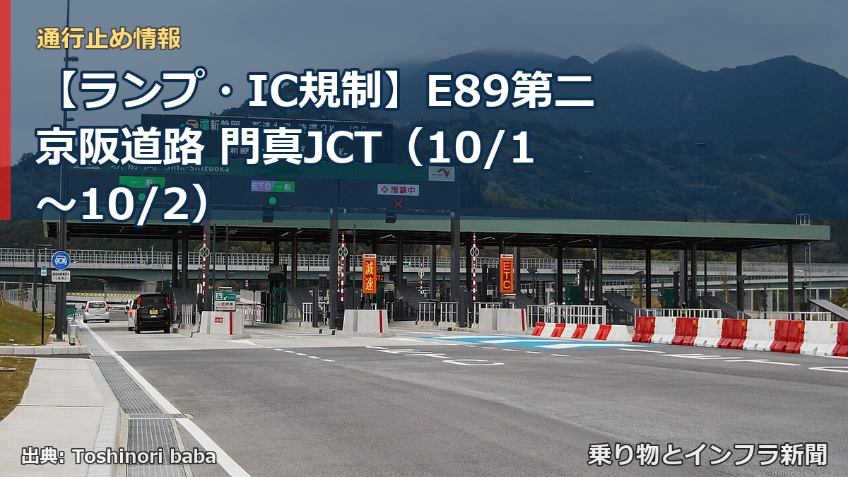 【ランプ・IC規制】E89第二京阪道路 門真JCT（10/1〜10/2）（乗り物とインフラ新聞）