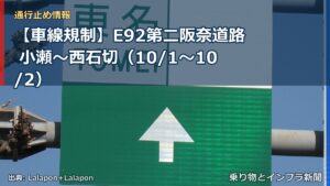 【車線規制】E92第二阪奈道路 小瀬～西石切（10/1〜10/2）（乗り物とインフラ新聞）