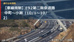【車線規制】E92第二阪奈道路 中町～小瀬（10/1〜10/2）（乗り物とインフラ新聞）