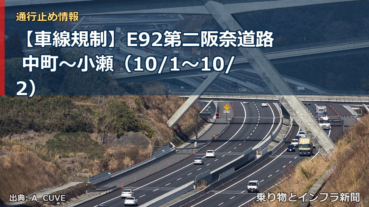 【車線規制】E92第二阪奈道路 中町～小瀬（10/1〜10/2）（乗り物とインフラ新聞）
