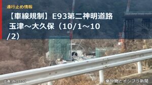 【車線規制】E93第二神明道路 玉津～大久保（10/1〜10/2）（乗り物とインフラ新聞）
