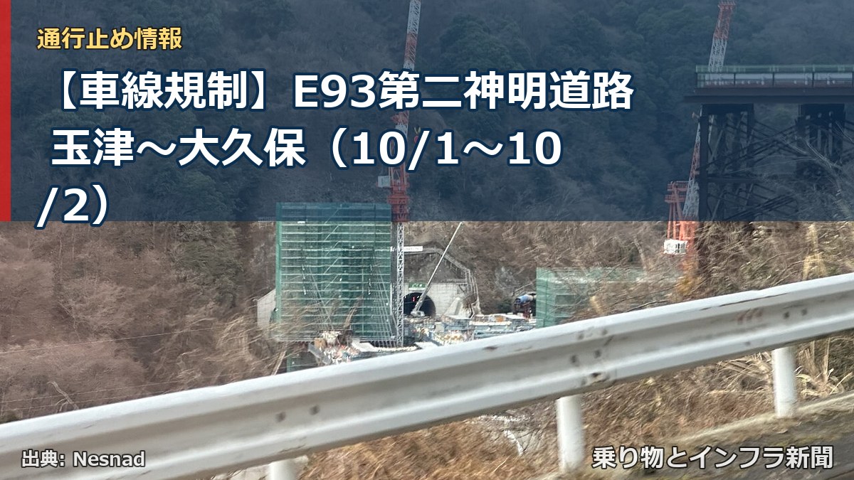 【車線規制】E93第二神明道路 玉津～大久保（10/1〜10/2）（乗り物とインフラ新聞）