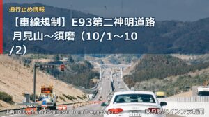 【車線規制】E93第二神明道路 月見山～須磨（10/1〜10/2）（乗り物とインフラ新聞）