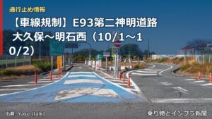 【車線規制】E93第二神明道路 大久保～明石西（10/1〜10/2）（乗り物とインフラ新聞）