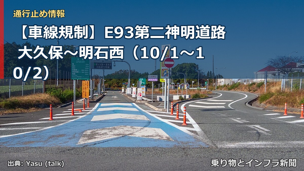 【車線規制】E93第二神明道路 大久保～明石西（10/1〜10/2）（乗り物とインフラ新聞）