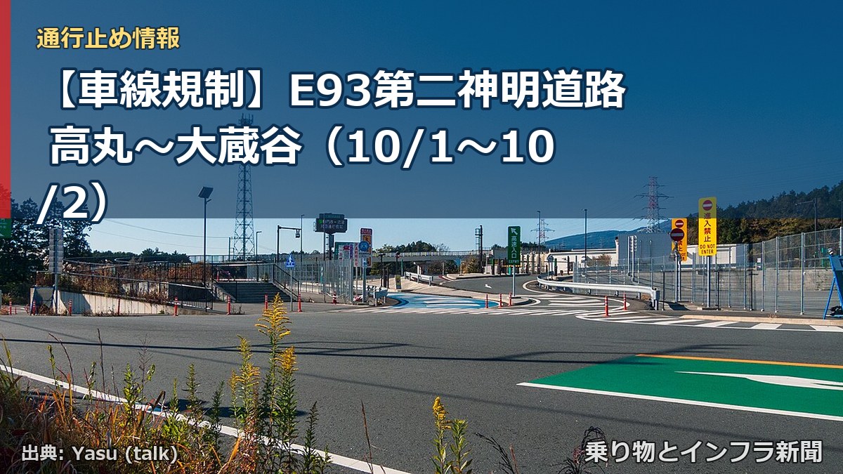 【車線規制】E93第二神明道路 高丸～大蔵谷（10/1〜10/2）（乗り物とインフラ新聞）