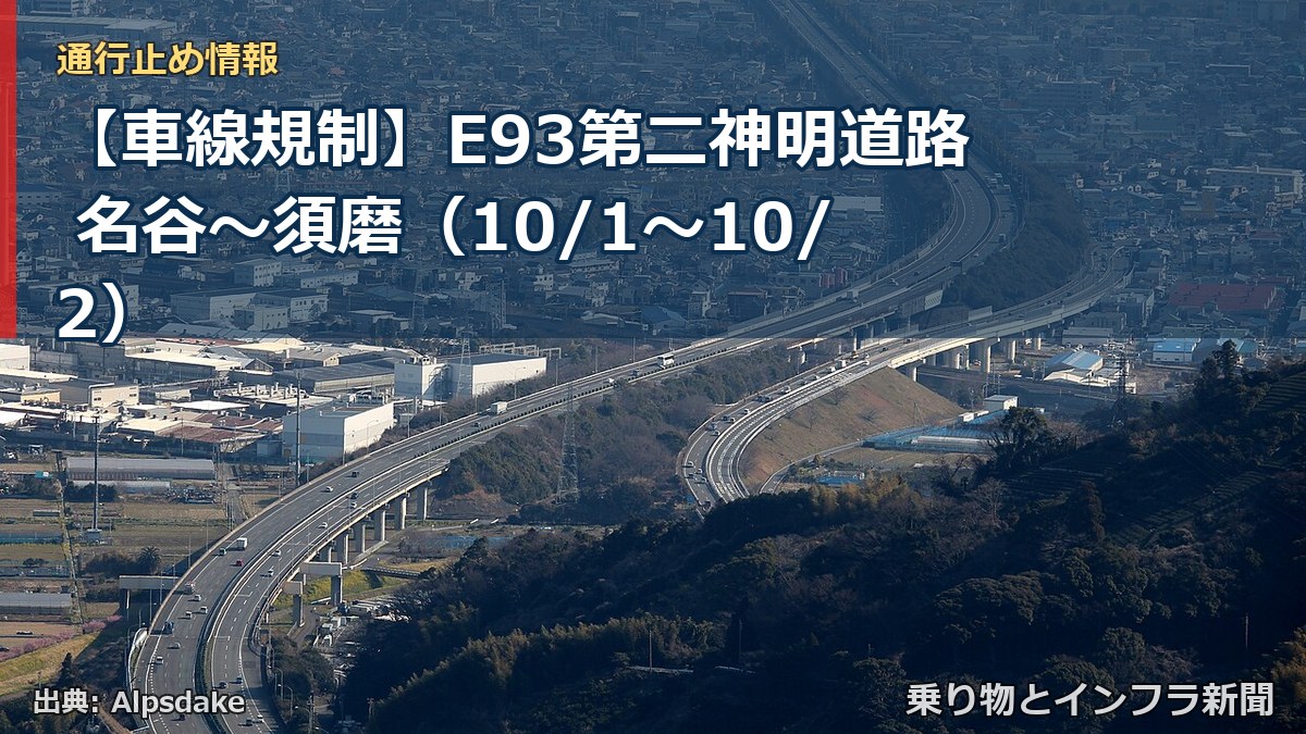 【車線規制】E93第二神明道路 名谷～須磨（10/1〜10/2）（乗り物とインフラ新聞）