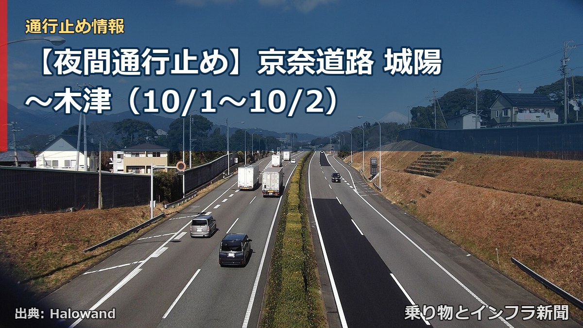 【夜間通行止め】京奈道路 城陽~木津(10/1〜10/2)(乗り物とインフラ新聞)