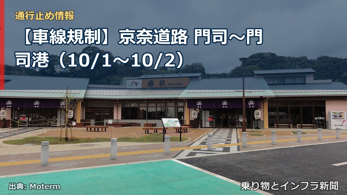【車線規制】京奈道路 門司～門司港（10/1〜10/2）（乗り物とインフラ新聞）