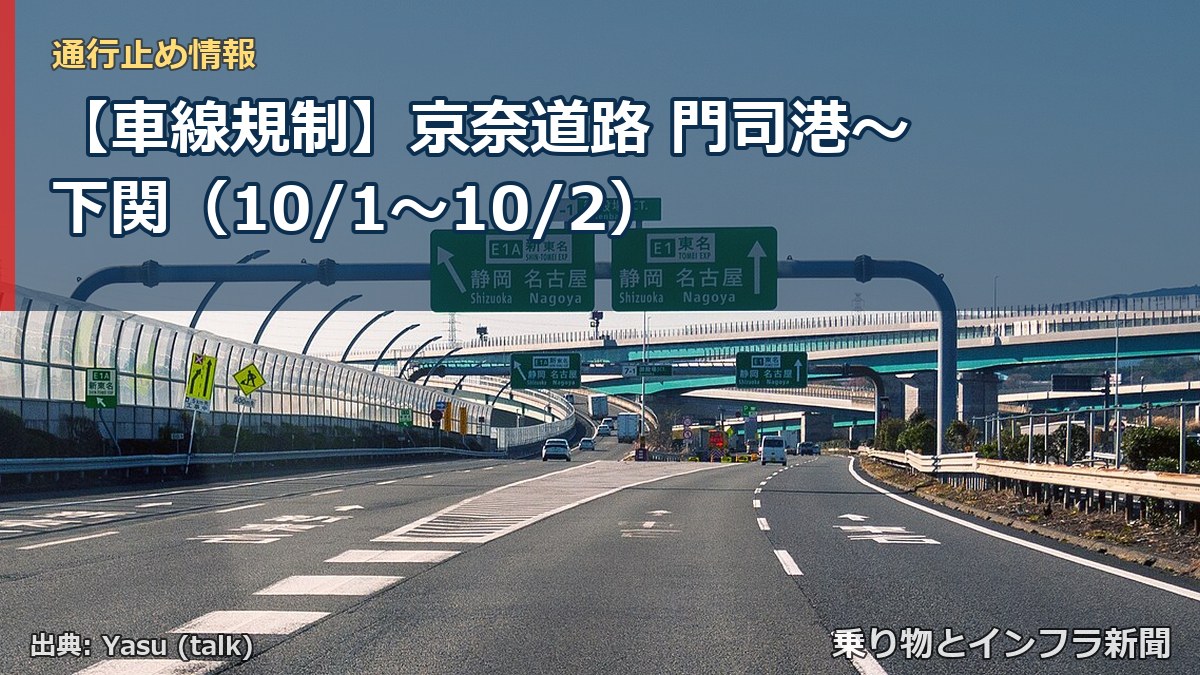 【車線規制】京奈道路 門司港~下関(10/1〜10/2)(乗り物とインフラ新聞)